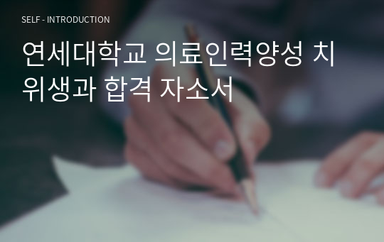 연세대학교 의료인력양성 치위생과 합격 자소서