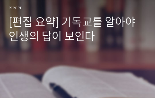 [편집 요약] 기독교를 알아야 인생의 답이 보인다