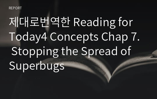 제대로번역한 Reading for Today4 Concepts Chap 7. Stopping the Spread of Superbugs