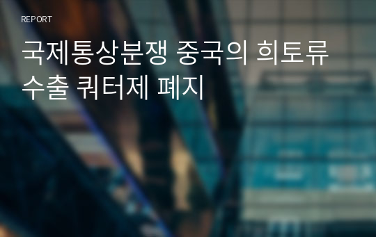 국제통상분쟁 중국의 희토류 수출 쿼터제 폐지