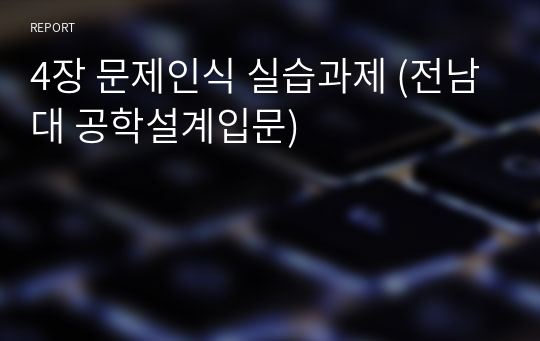 4장 문제인식 실습과제 (전남대 공학설계입문)