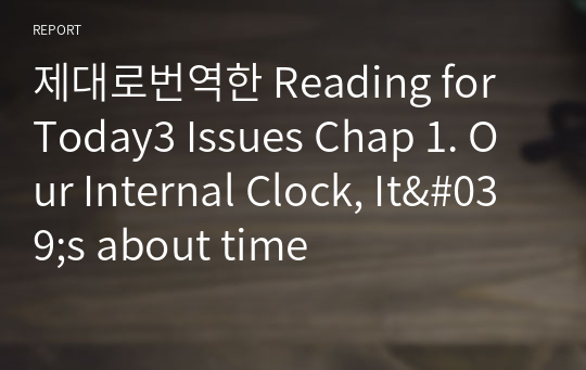 제대로번역한 Reading for Today3 Issues Chap 1. Our Internal Clock, It&#039;s about time