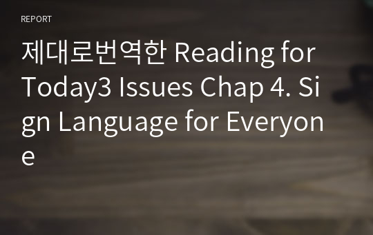 제대로번역한 Reading for Today3 Issues Chap 4. Sign Language for Everyone