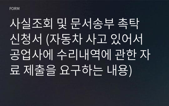 사실조회 및 문서송부 촉탁 신청서 (자동차 사고 관련 공업사에 수리내역에 관한 자료 제출을 요구하는 내용)