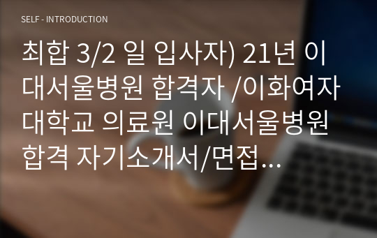 최합 3/2 일 입사자) 21년 이대서울병원 합격자 /이화여자대학교 의료원 이대서울병원 합격 자기소개서/면접후기/면접질문/이화여자대학교 목동병원 합격 자기소개서/이대병원 자소서/이대병원 면접질문/이대병원 면접후기