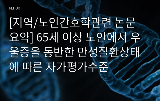 [지역/노인간호학관련 논문 요약] 65세 이상 노인에서 우울증을 동반한 만성질환상태에 따른 자가평가수준