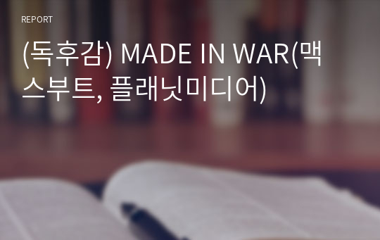 (독후감) MADE IN WAR(맥스부트, 플래닛미디어)