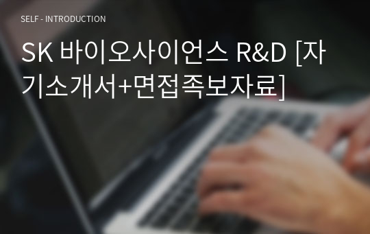 SK 바이오사이언스 R&amp;D [자기소개서+면접족보자료]