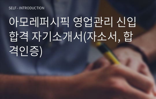 아모레퍼시픽 영업관리 신입 합격 자기소개서(자소서, 합격인증)