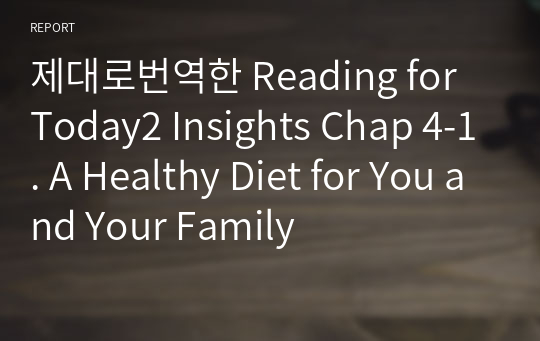 제대로번역한 Reading for Today2 Insights Chap 4-1. A Healthy Diet for You and Your Family
