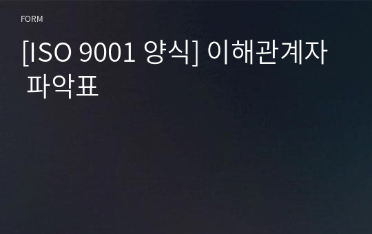 [ISO 9001 양식] 이해관계자 파악표