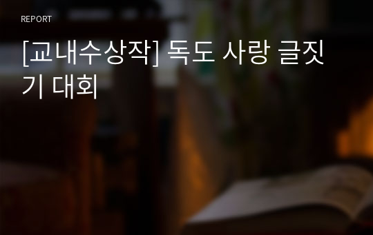 [교내수상작] 독도 사랑 글짓기 대회