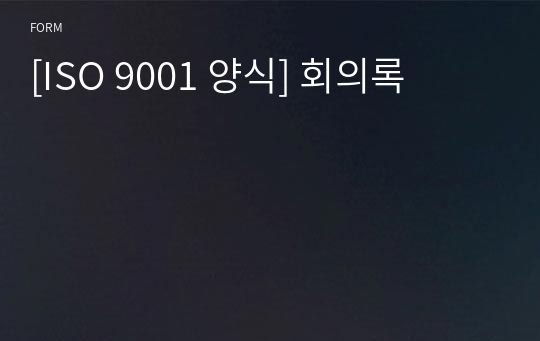 [ISO 9001 양식] 회의록