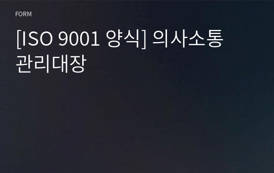 [ISO 9001 양식] 의사소통 관리대장