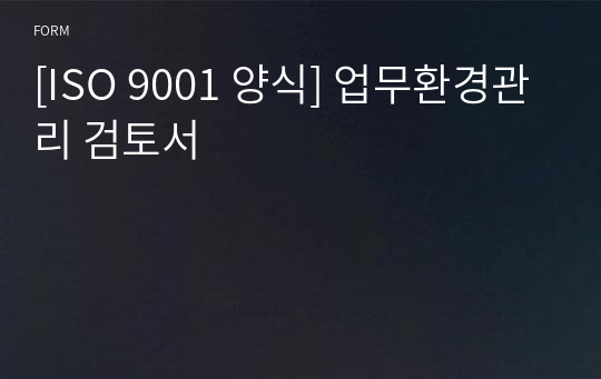 [ISO 9001 양식] 업무환경관리 검토서