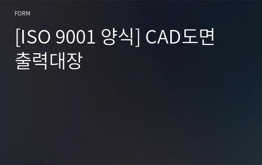 [ISO 9001 양식] CAD도면 출력대장