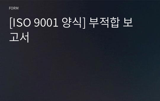 [ISO 9001 양식] 부적합 보고서