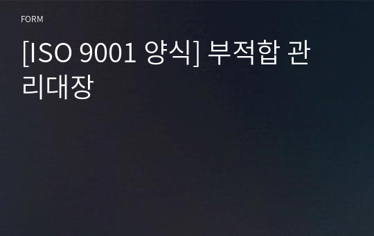 [ISO 9001 양식] 부적합 관리대장