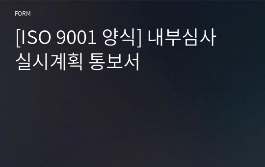 [ISO 9001 양식] 내부심사 실시계획 통보서