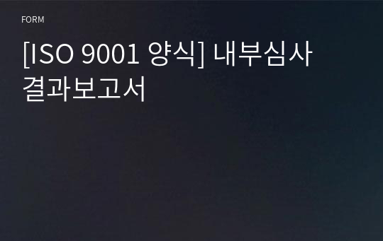 [ISO 9001 양식] 내부심사 결과보고서