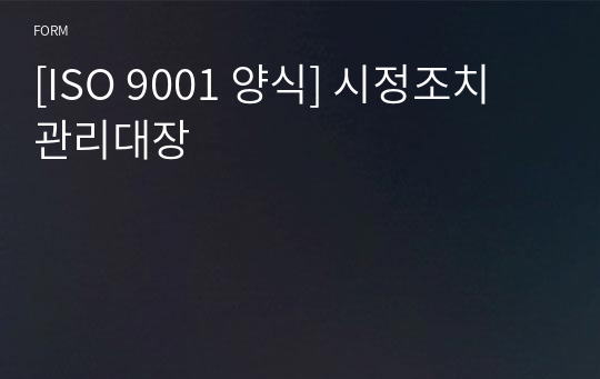 [ISO 9001 양식] 시정조치 관리대장