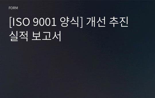 [ISO 9001 양식] 개선 추진 실적 보고서