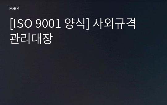 [ISO 9001 양식] 사외규격 관리대장