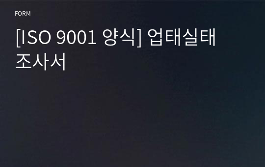 [ISO 9001 양식] 업태실태 조사서