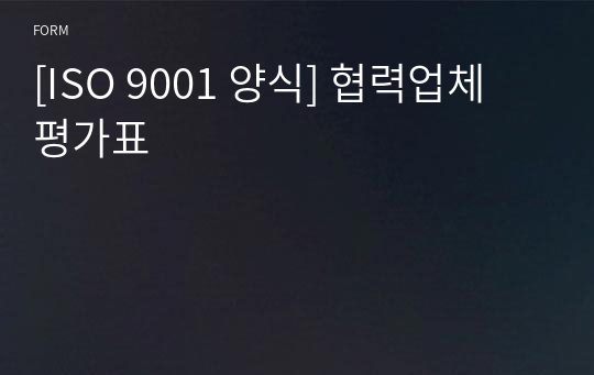 [ISO 9001 양식] 협력업체 평가표