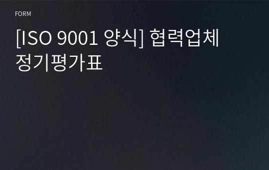 [ISO 9001 양식] 협력업체 정기평가표