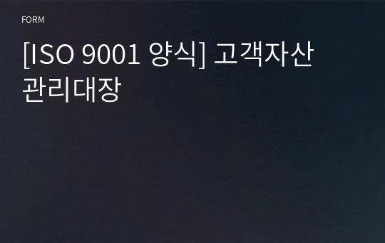 [ISO 9001 양식] 고객자산 관리대장