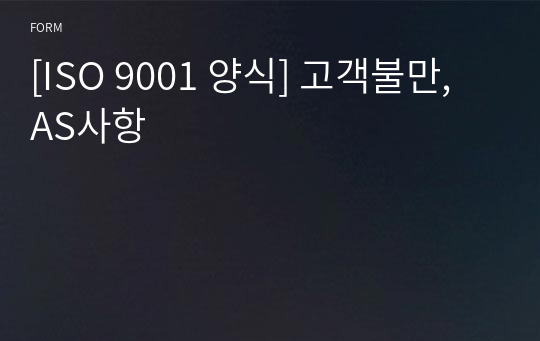 [ISO 9001 양식] 고객불만, AS사항