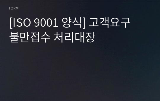 [ISO 9001 양식] 고객요구 불만접수 처리대장