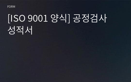 [ISO 9001 양식] 공정검사 성적서