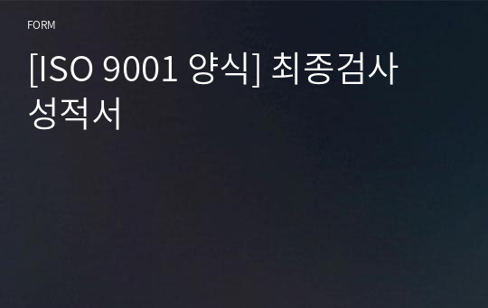 [ISO 9001 양식] 최종검사 성적서