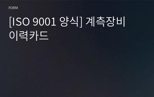 [ISO 9001 양식] 계측장비 이력카드