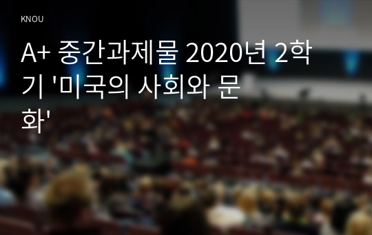 A+ 중간과제물 2020년 2학기 &#039;미국의 사회와 문화&#039;