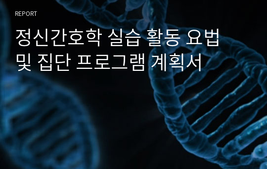 정신간호학 실습 활동 요법 및 집단 프로그램 계획서