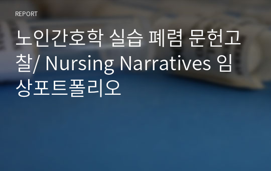 노인간호학 실습 폐렴 문헌고찰/ Nursing Narratives 임상포트폴리오