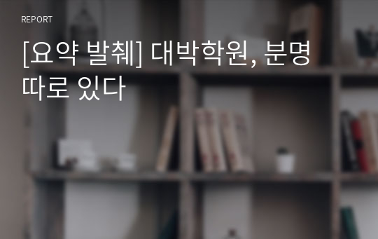 [요약 발췌] 대박학원, 분명 따로 있다