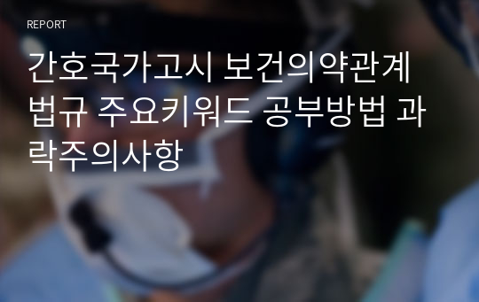 간호국가고시 보건의약관계법규 주요키워드 공부방법 과락주의사항