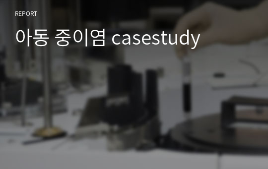 아동 중이염 casestudy