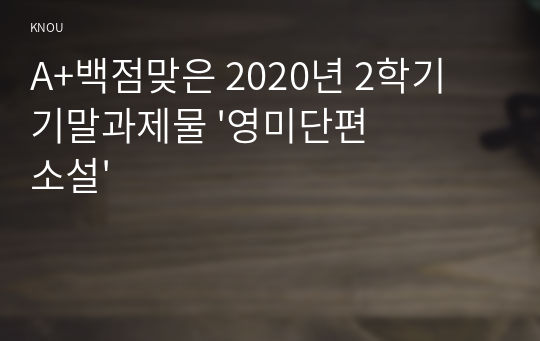 A+백점맞은 2020년 2학기 기말과제물 &#039;영미단편소설&#039;