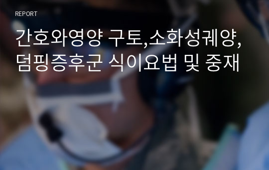 간호와영양 구토,소화성궤양,덤핑증후군 식이요법 및 중재