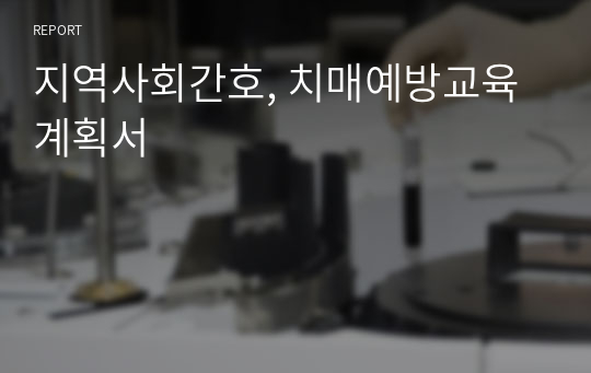 지역사회간호, 치매예방교육계획서