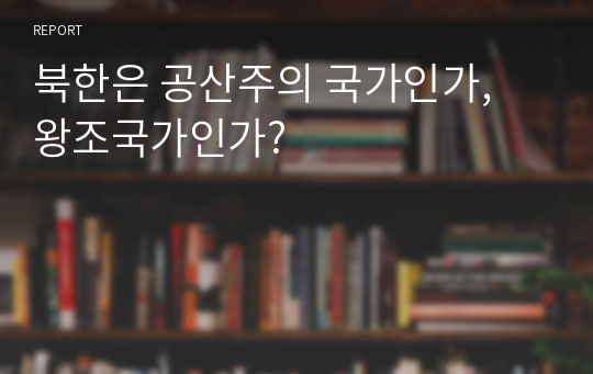 북한은 공산주의 국가인가, 왕조국가인가?