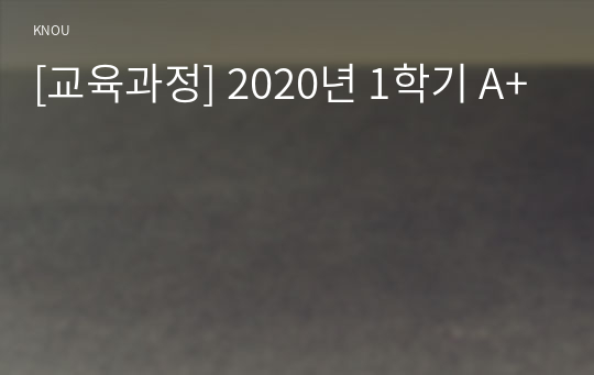 [교육과정] 2020년 1학기 A+