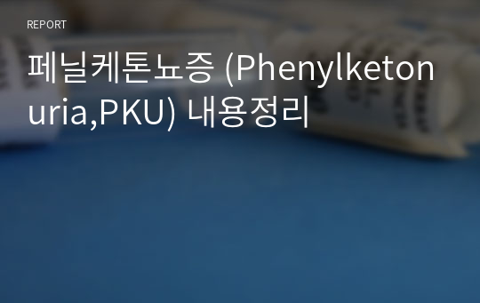 페닐케톤뇨증 (Phenylketonuria,PKU) 내용정리