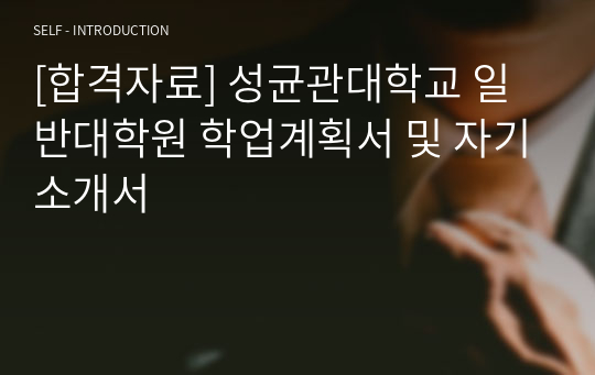 [합격자료] 성균관대학교 일반대학원 학업계획서 및 자기소개서