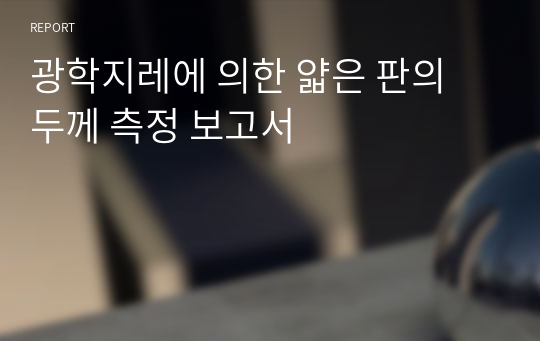 광학지레에 의한 얇은 판의 두께 측정 보고서